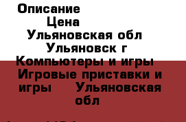 Описание: playstation 4 › Цена ­ 17 000 - Ульяновская обл., Ульяновск г. Компьютеры и игры » Игровые приставки и игры   . Ульяновская обл.